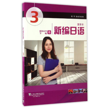 新編日語 第3冊（重排本 附一書一碼） pdf epub mobi 下载