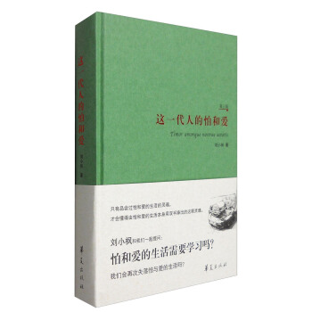 这一代人的怕和爱（第三版） [Timor Amorque Nostrae Aetatis] pdf epub mobi 下载