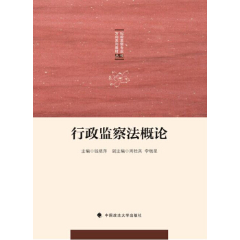 行政监察法概论/纪检监察专业方向系列教材丛书 pdf epub mobi 下载
