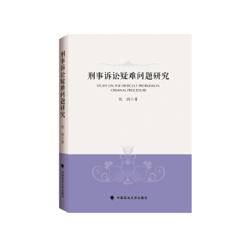 刑事诉讼疑难问题研究 pdf epub mobi 下载