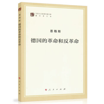 德國的革命和反革命/馬列主義經典作傢文庫著作單行本 pdf epub mobi 下载