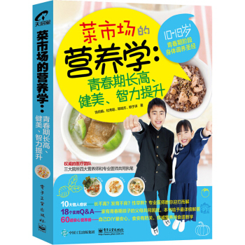 包邮 菜市场的营养学:青春期长高、健美、智力提升 学生菜谱大全书籍 简单健康家常菜菜谱书