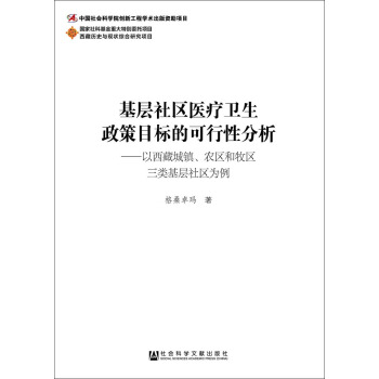 基层社区医疗卫生政策目标的可行性分析：以西藏城镇、农区和牧区三类基层社区为例 pdf epub mobi 下载