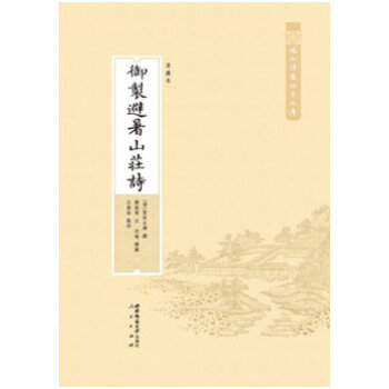 域外汉籍珍本文库 御制避暑山庄诗（美藏本）（HJ） pdf epub mobi 下载