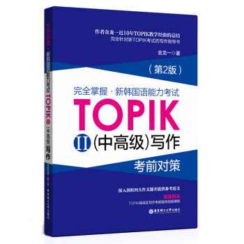 完全掌握 新韓國語能力考試TOPIK2（中高級）寫作考前對策（第2版） pdf epub mobi 下载