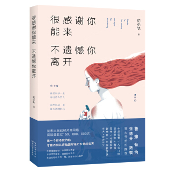 很感谢你能来，不遗憾你离开 pdf epub mobi 电子书 下载