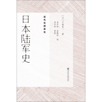 日本陆军史：近代化的异化 pdf epub mobi 下载