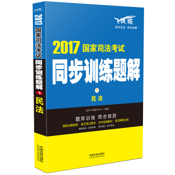 2017国家司法考试同步训练题解 民法 pdf epub mobi 下载
