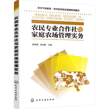 農民專業閤作社與傢庭農場管理實務(姚鳳娟)