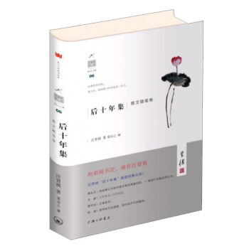 後十年集 散文隨筆捲/汪曾祺作品 pdf epub mobi 下载