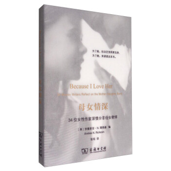 母女情深 [Because I Love Her 34 Women Writers Reflect on the Mother Daughter Bond] pdf epub mobi 下载