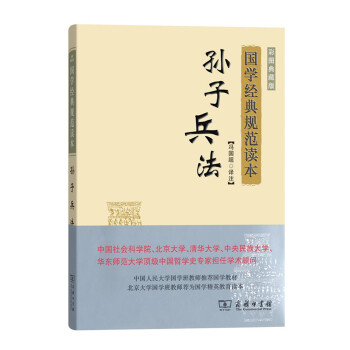国学经典规范读本：孙子兵法（彩图典藏版） pdf epub mobi 下载