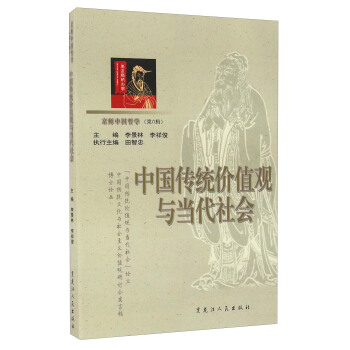 中国传统价值观与当代社会/京师中国哲学（第六辑） pdf epub mobi 下载