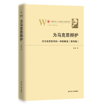 為馬剋思辯護:對馬剋思哲學的一種新解讀(第四版)