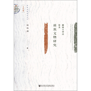 新出土中古有关胡族文物研究 pdf epub mobi 电子书 下载