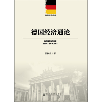 德國經濟通論 pdf epub mobi 下载