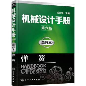 机械设计手册(第六版):单行本.弹簧