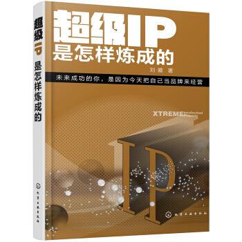 超级IP是怎样炼成的 pdf epub mobi 下载