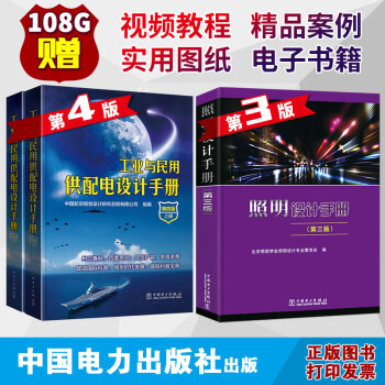 2017工業與民用供配電設計手冊（第四版）（上下冊）配四4與照明設計手冊 （第三版） 照 pdf epub mobi 下载