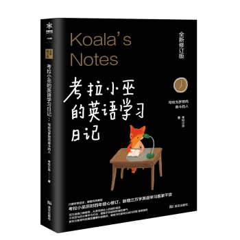 考拉小巫的英语学习日记 : 写给为梦想而奋斗的人 pdf epub mobi 下载