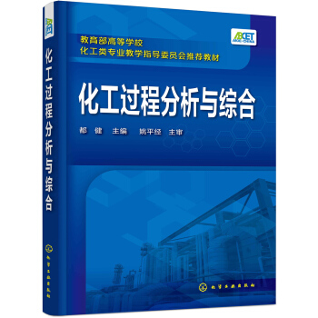 化工过程分析与综合(都健) pdf epub mobi 电子书 下载