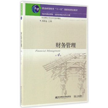 财务管理(第4版)/东北财经大学会计学系列教材·普通高等教育“十一五”国家级规划教材