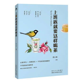 上班族就要这样喝茶 pdf epub mobi 下载