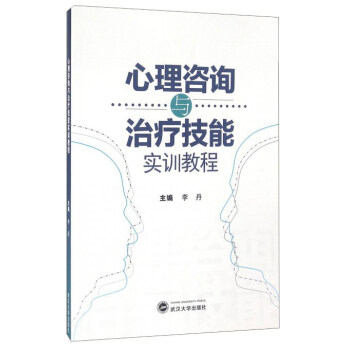 心理咨询与治疗技能实训教程 pdf epub mobi 电子书 下载