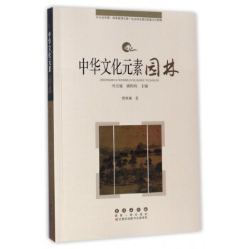 中华文化元素:园林