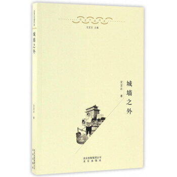 城墙之外/北京口述历史 pdf epub mobi 下载