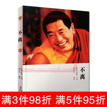 不離:法王人生開示錄/法王如意寶晉美彭措口述/索達吉堪布書籍藏傳佛教書籍藏密書索達吉堪布的 pdf epub mobi 下载