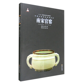 中國古代名窯：南宋官窯 pdf epub mobi 下载