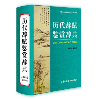 曆代辭賦鑒賞辭典 pdf epub mobi 下载