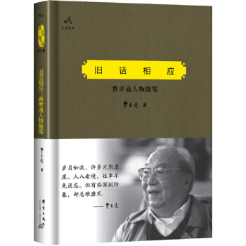旧话相应：费孝通人物随笔 pdf epub mobi 下载