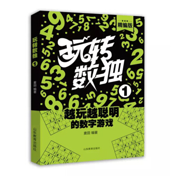 玩轉數獨(精編版1)