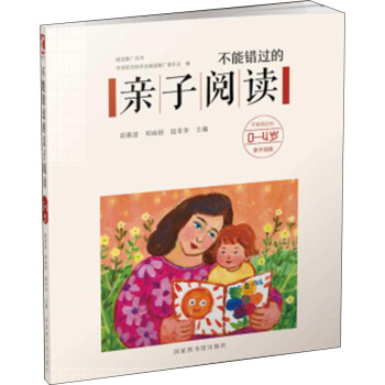 不能错过的亲子阅读（0-4岁） pdf epub mobi 下载
