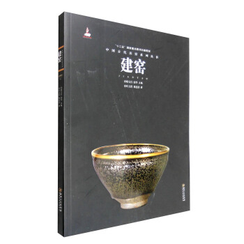 中国古代名窑：建窑 pdf epub mobi 下载