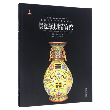 中國古代名窯：景德鎮明清官窯 pdf epub mobi 下载