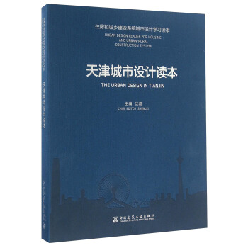 天津城市設計讀本/住房和城鄉建設係統城市設計學習讀本 [The Urban Design In Tianjin] pdf epub mobi 下载