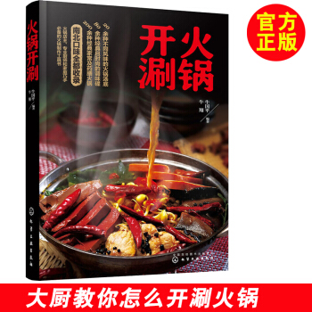 火鍋開涮 川味兒火鍋 火鍋書籍 火鍋底料書 海底撈重慶四川火鍋製作技術方法配方底料食材調 pdf epub mobi 下载