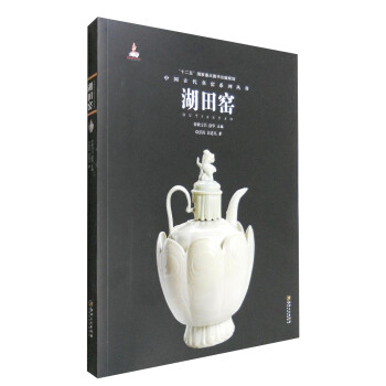 中国古代名窑：湖田窑 pdf epub mobi 下载