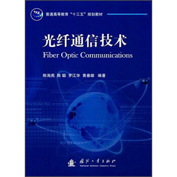 光纤通信技术/普通高等教育“十三五”规划教材 pdf epub mobi 下载