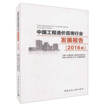中國工程造價谘詢行業發展報告（2016版） [China Engineering Cost Consulting Industry Development Report] pdf epub mobi 下载