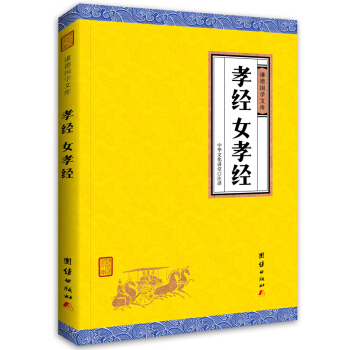 中华经典藏书 谦德国学文库:孝经、女孝经