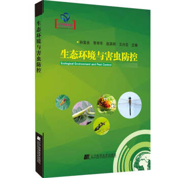 生態環境與害蟲防控