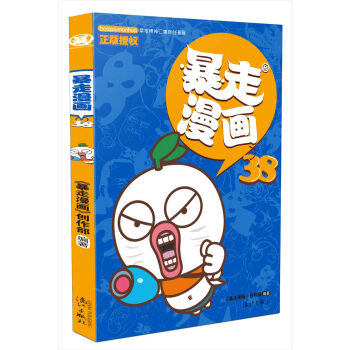 暴走漫画38 pdf epub mobi 电子书 下载