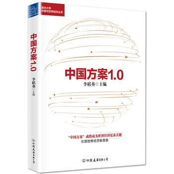 中國方案1 0 李稻葵 9787505739413 pdf epub mobi 下载