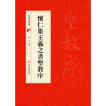 中国书法经典·怀仁集王羲之书圣教序