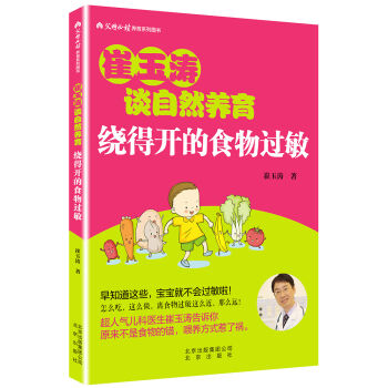 崔玉涛谈自然养育 绕得开的食物过敏 pdf epub mobi 下载