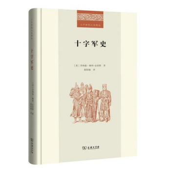 十字軍史/二十世紀人文譯叢